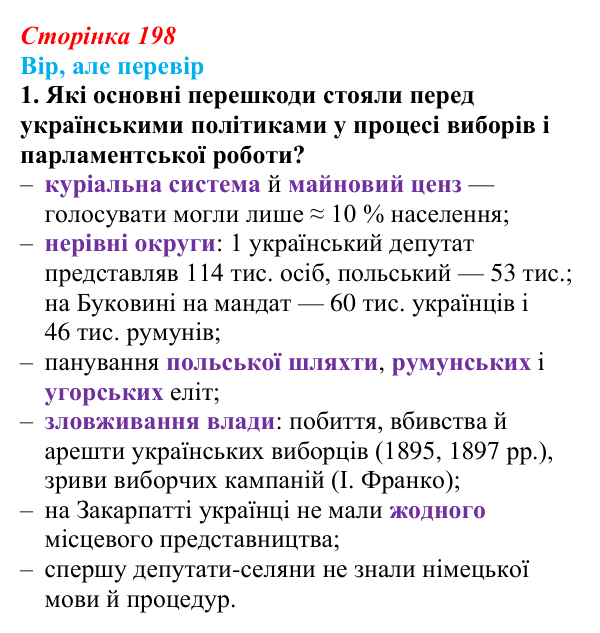 Сторінка 198, вір але перевір, завдання 1 Відповідь до завдання 1 («Вір, але перевір») § 24–25 (с. 198) з історії «Україна і світ» для 9 класу, Васильків 2026