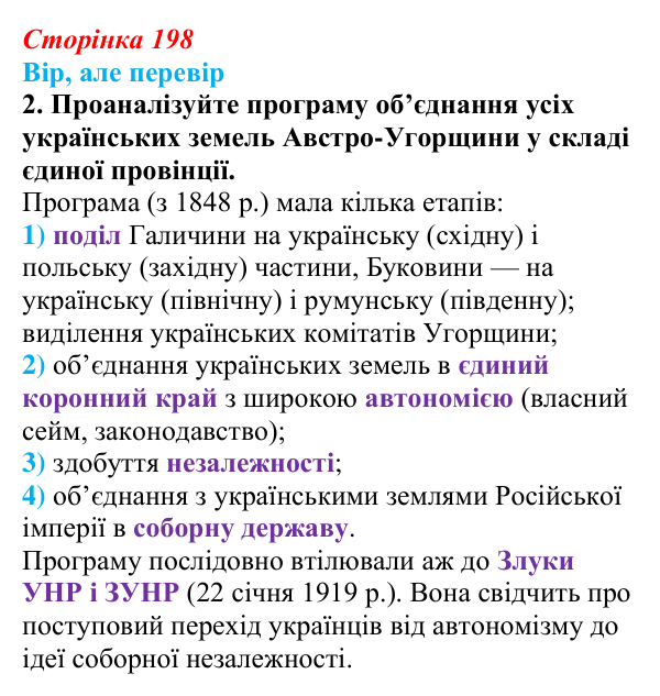 Сторінка 198, вір але перевір, завдання 2 Відповідь до завдання 2 («Вір, але перевір») § 24–25 (с. 198) з історії «Україна і світ» для 9 класу, Васильків 2026