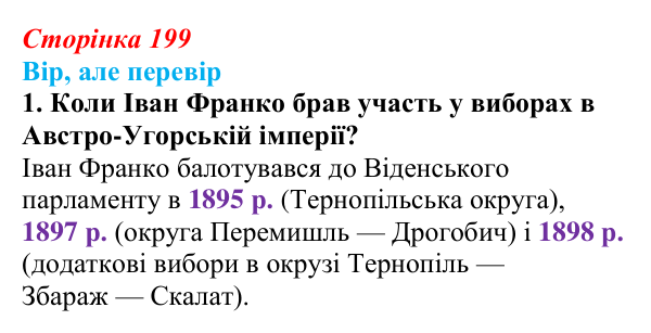 Сторінка 199, вір але перевір, завдання 1 Відповідь до завдання 1 («Вір, але перевір») § 24–25 (с. 199) з історії «Україна і світ» для 9 класу, Васильків 2026