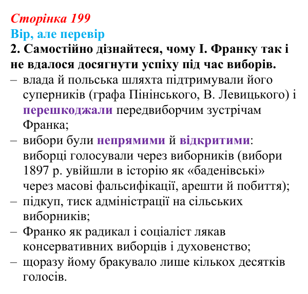 Відповідь до завдання 2 («Вір, але перевір») § 24–25 (с. 199) з історії «Україна і світ» для 9 класу, Васильків 2026