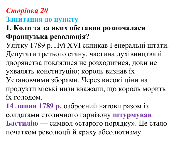 Відповідь до завдання 1 § 2 (с. 20) з історії «Україна і світ» для 9 класу, Васильків 2026: Велика Французька революція...