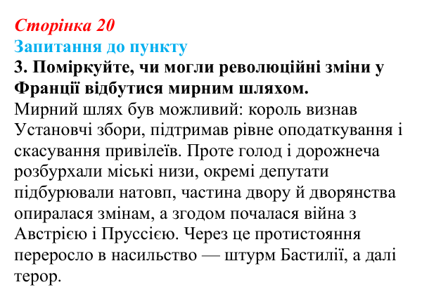 Відповідь до завдання 3 § 2 (с. 20) з історії «Україна і світ» для 9 класу, Васильків 2026: Велика Французька революція...