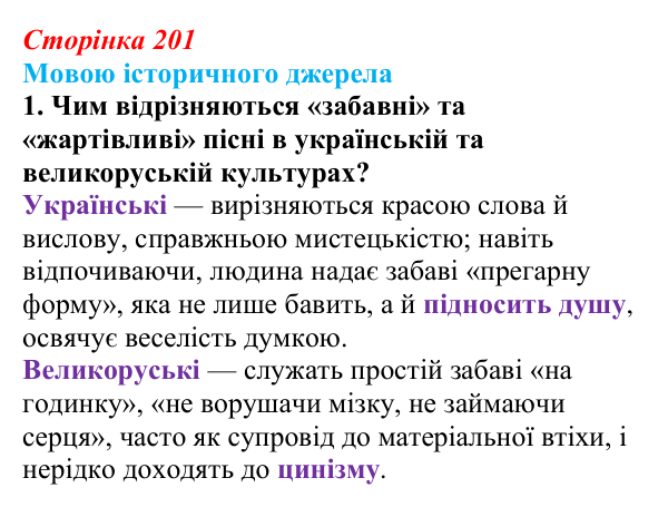 Сторінка 201, мовою джерела, завдання 1 Відповідь до завдання 1 («Мовою історичного джерела») § 24–25 (с. 201) з історії «Україна і світ» для 9 класу, Васильків 2026