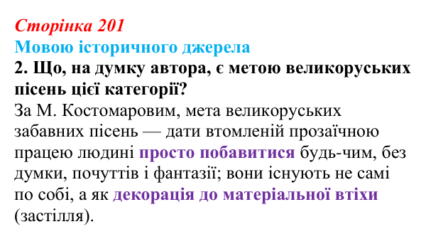 Сторінка 201, мовою джерела, завдання 2 Відповідь до завдання 2 («Мовою історичного джерела») § 24–25 (с. 201) з історії «Україна і світ» для 9 класу, Васильків 2026