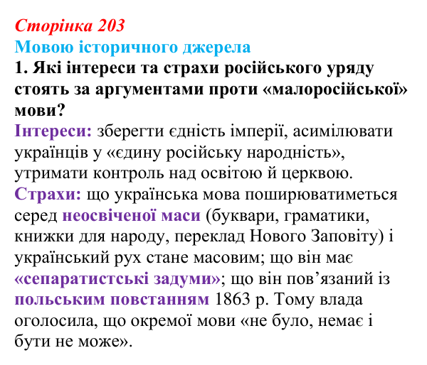 Відповідь до завдання 1 («Мовою історичного джерела») § 24–25 (с. 203) з історії «Україна і світ» для 9 класу, Васильків 2026