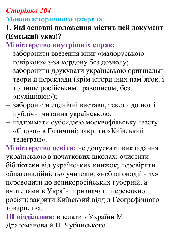 Сторінка 204, мовою джерела, завдання 1 Відповідь до завдання 1 («Мовою історичного джерела») § 24–25 (с. 204) з історії «Україна і світ» для 9 класу, Васильків 2026