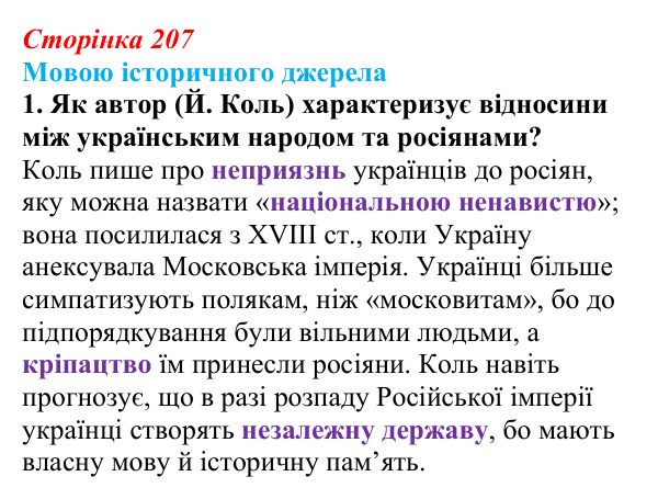 Сторінка 207, мовою джерела, завдання 1 Відповідь до завдання 1 («Мовою історичного джерела») § 24–25 (с. 207) з історії «Україна і світ» для 9 класу, Васильків 2026