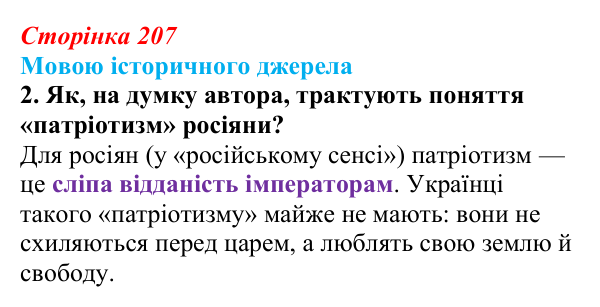 Сторінка 207, мовою джерела, завдання 2 Відповідь до завдання 2 («Мовою історичного джерела») § 24–25 (с. 207) з історії «Україна і світ» для 9 класу, Васильків 2026