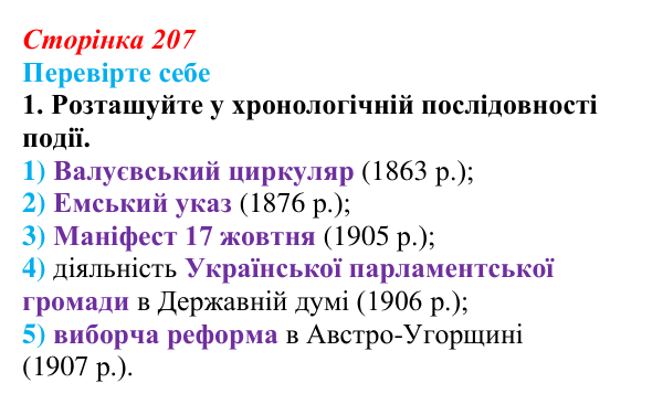 Сторінка 207, перевірте себе, завдання 1 Відповідь до завдання 1 («Перевірте себе») § 24–25 (с. 207) з історії «Україна і світ» для 9 класу, Васильків 2026