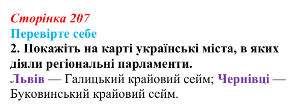 Сторінка 207, перевірте себе, завдання 2 Відповідь до завдання 2 («Перевірте себе») § 24–25 (с. 207) з історії «Україна і світ» для 9 класу, Васильків 2026