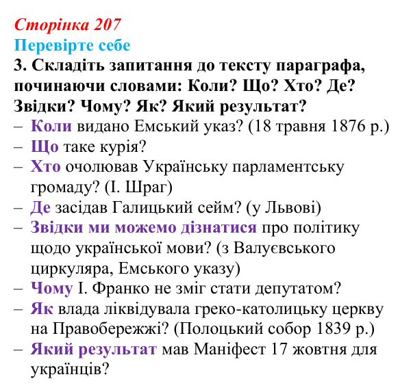 Сторінка 207, перевірте себе, завдання 3 Відповідь до завдання 3 («Перевірте себе») § 24–25 (с. 207) з історії «Україна і світ» для 9 класу, Васильків 2026
