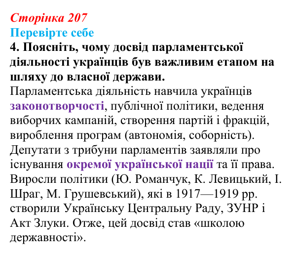 Сторінка 207, перевірте себе, завдання 4 Відповідь до завдання 4 («Перевірте себе») § 24–25 (с. 207) з історії «Україна і світ» для 9 класу, Васильків 2026