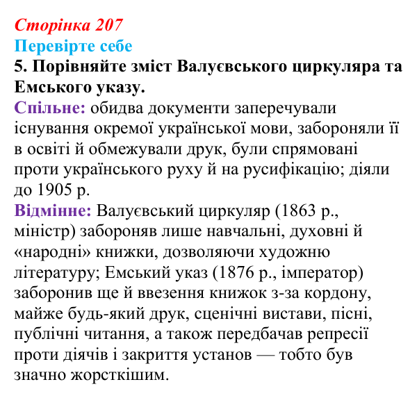 Відповідь до завдання 5 («Перевірте себе») § 24–25 (с. 207) з історії «Україна і світ» для 9 класу, Васильків 2026