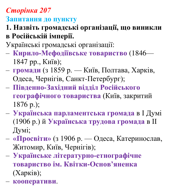 Сторінка 207, завдання 1 Відповідь до завдання 1 § 24–25 (с. 207) з історії «Україна і світ» для 9 класу, Васильків 2026: Політико-правове...