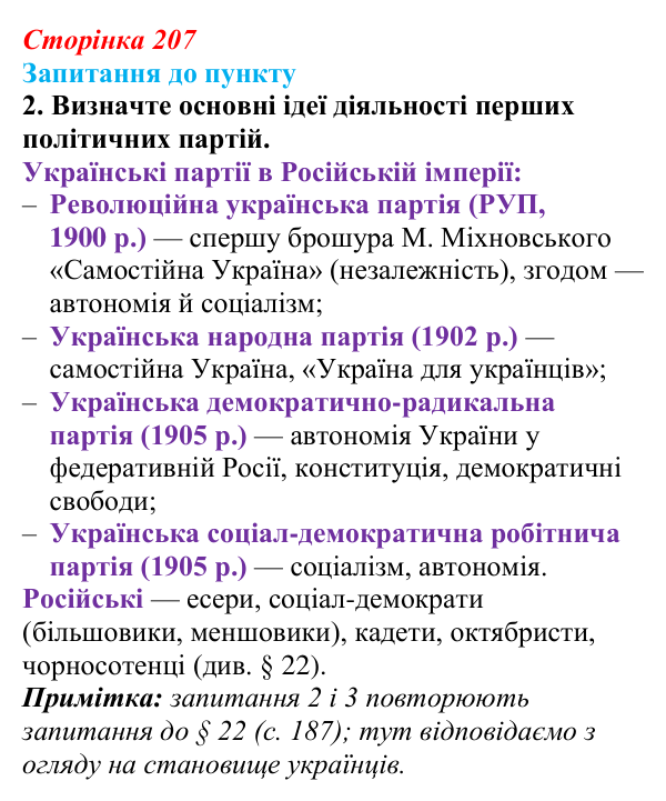 Сторінка 207, завдання 2 Відповідь до завдання 2 § 24–25 (с. 207) з історії «Україна і світ» для 9 класу, Васильків 2026: Політико-правове...