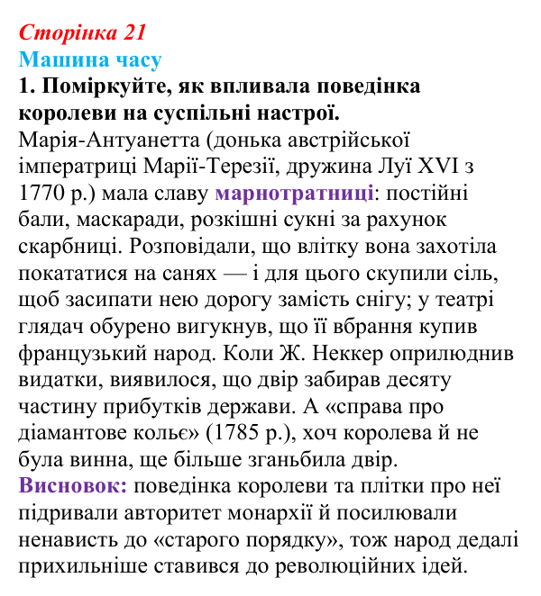 Сторінка 21, машина часу, завдання 1 Відповідь до завдання 1 («Машина часу») § 2 (с. 21) з історії «Україна і світ» для 9 класу, Васильків 2026: Велика...