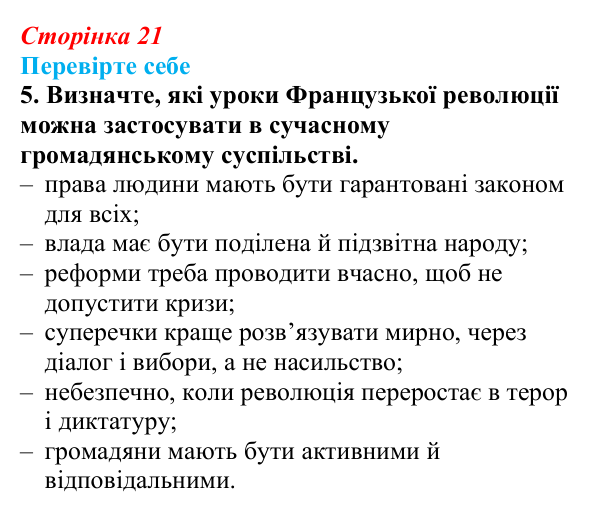 Сторінка 21, перевірте себе, завдання 5 Відповідь до завдання 5 («Перевірте себе») § 2 (с. 21) з історії «Україна і світ» для 9 класу, Васильків 2026: Велика...
