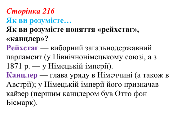 Сторінка 216, як ви розумієте Відповідь до рубрики «Як ви розумієте…» § 26 (с. 216) з історії «Україна і світ» для 9 класу, Васильків 2026: Німеччина...