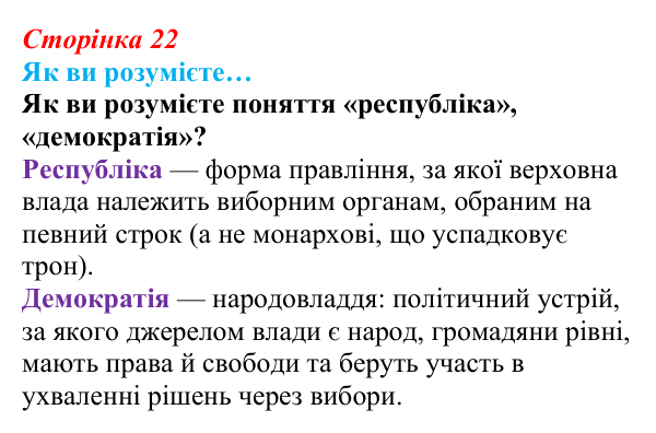 Відповідь до рубрики «Як ви розумієте…» § 3 (с. 22) з історії «Україна і світ» для 9 класу, Васильків 2026: Велика...