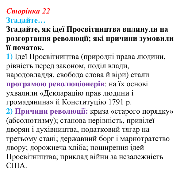 Відповідь до рубрики «Згадайте…» § 3 (с. 22) з історії «Україна і світ» для 9 класу, Васильків 2026: Велика Французька...
