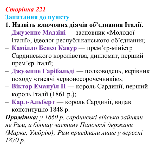 Відповідь до завдання 1 § 26 (с. 221) з історії «Україна і світ» для 9 класу, Васильків 2026: Німеччина та Італія: від...