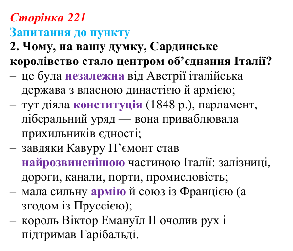 Сторінка 221, завдання 2 Відповідь до завдання 2 § 26 (с. 221) з історії «Україна і світ» для 9 класу, Васильків 2026: Німеччина та Італія: від...