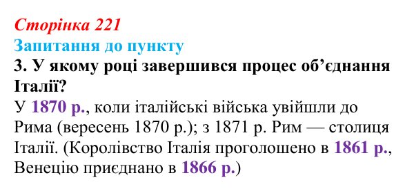Сторінка 221, завдання 3 Відповідь до завдання 3 § 26 (с. 221) з історії «Україна і світ» для 9 класу, Васильків 2026: Німеччина та Італія: від...