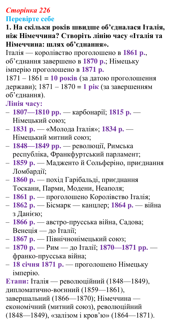 Сторінка 226, перевірте себе, завдання 1 Відповідь до завдання 1 («Перевірте себе») § 26 (с. 226) з історії «Україна і світ» для 9 класу, Васильків 2026: Німеччина...