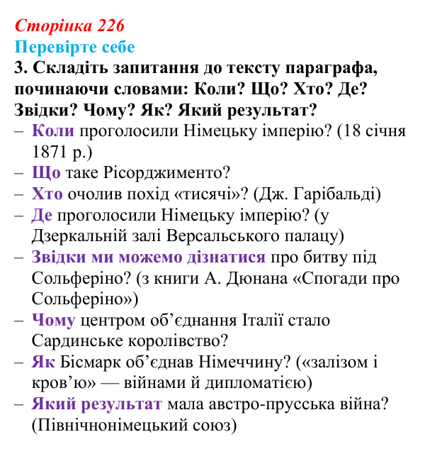 Сторінка 226, перевірте себе, завдання 3 Відповідь до завдання 3 («Перевірте себе») § 26 (с. 226) з історії «Україна і світ» для 9 класу, Васильків 2026: Німеччина...