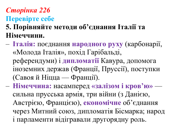 Сторінка 226, перевірте себе, завдання 5 Відповідь до завдання 5 («Перевірте себе») § 26 (с. 226) з історії «Україна і світ» для 9 класу, Васильків 2026: Німеччина...