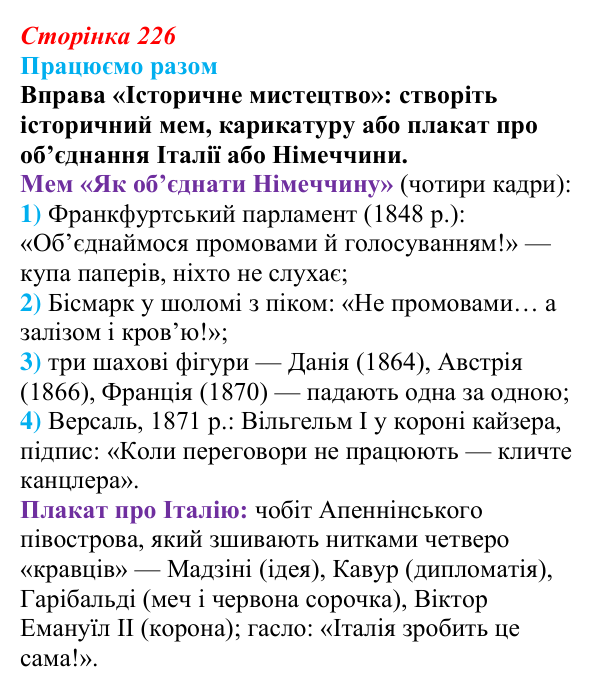 Сторінка 226, працюємо разом Відповідь до рубрики «Працюємо разом» § 26 (с. 226) з історії «Україна і світ» для 9 класу, Васильків 2026: Німеччина...