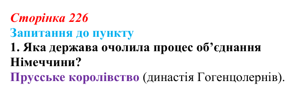 Сторінка 226, завдання 1 Відповідь до завдання 1 § 26 (с. 226) з історії «Україна і світ» для 9 класу, Васильків 2026: Німеччина та Італія: від...