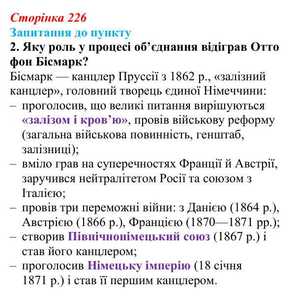 Сторінка 226, завдання 2 Відповідь до завдання 2 § 26 (с. 226) з історії «Україна і світ» для 9 класу, Васильків 2026: Німеччина та Італія: від...