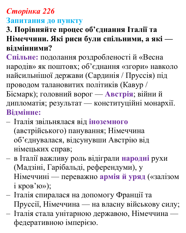 Сторінка 226, завдання 3 Відповідь до завдання 3 § 26 (с. 226) з історії «Україна і світ» для 9 класу, Васильків 2026: Німеччина та Італія: від...