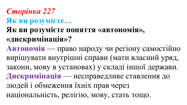 Сторінка 227, як ви розумієте Відповідь до рубрики «Як ви розумієте…» § 27 (с. 227) з історії «Україна і світ» для 9 класу, Васильків 2026: Виникнення...