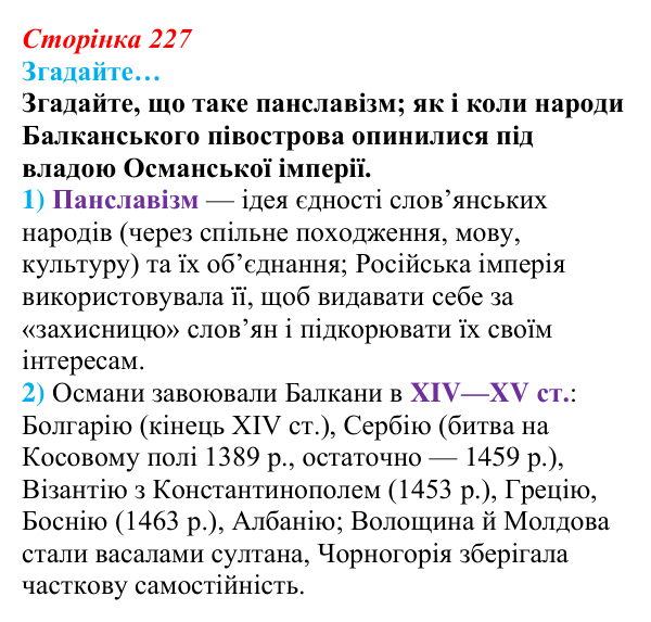 Відповідь до рубрики «Згадайте…» § 27 (с. 227) з історії «Україна і світ» для 9 класу, Васильків 2026: Виникнення...