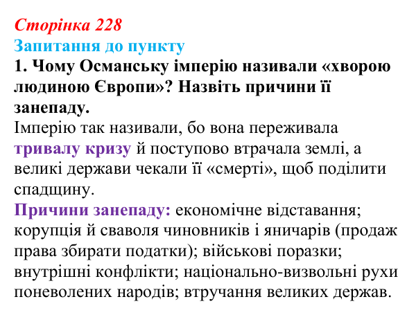 Сторінка 228, завдання 1 Відповідь до завдання 1 § 27 (с. 228) з історії «Україна і світ» для 9 класу, Васильків 2026: Виникнення незалежних держав...