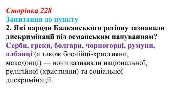 Сторінка 228, завдання 2 Відповідь до завдання 2 § 27 (с. 228) з історії «Україна і світ» для 9 класу, Васильків 2026: Виникнення незалежних держав...