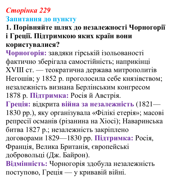 Сторінка 229, завдання 1 Відповідь до завдання 1 § 27 (с. 229) з історії «Україна і світ» для 9 класу, Васильків 2026: Виникнення незалежних держав...