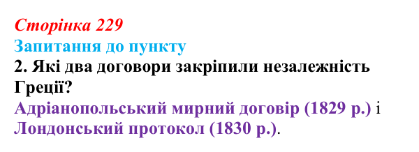 Сторінка 229, завдання 2 Відповідь до завдання 2 § 27 (с. 229) з історії «Україна і світ» для 9 класу, Васильків 2026: Виникнення незалежних держав...