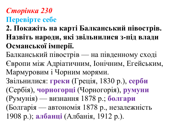Відповідь до завдання 2 («Перевірте себе») § 27 (с. 230) з історії «Україна і світ» для 9 класу, Васильків 2026