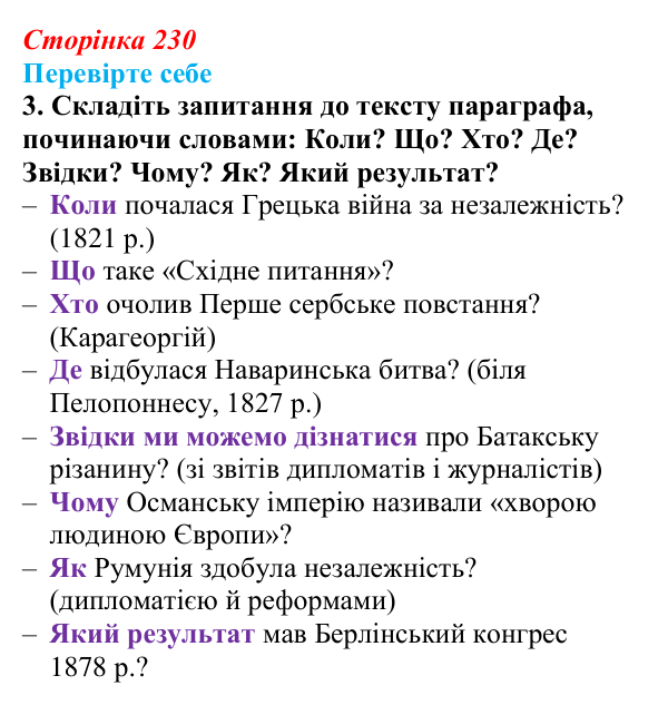 Відповідь до завдання 3 («Перевірте себе») § 27 (с. 230) з історії «Україна і світ» для 9 класу, Васильків 2026