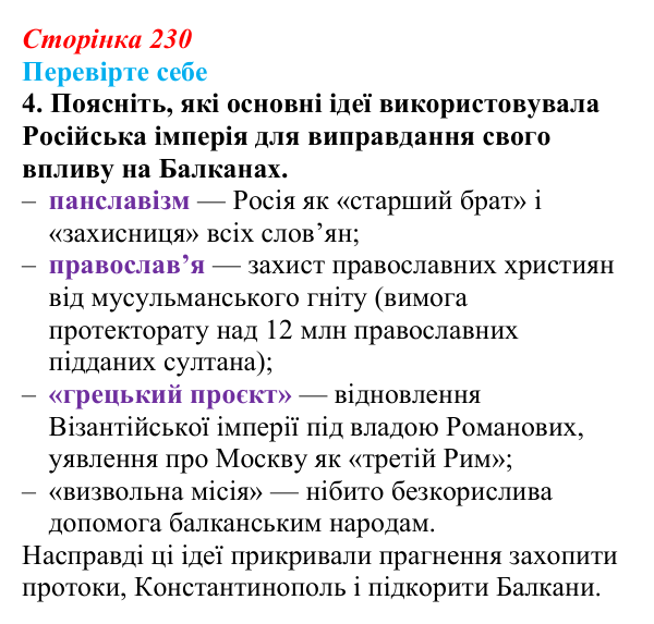 Сторінка 230, перевірте себе, завдання 4 Відповідь до завдання 4 («Перевірте себе») § 27 (с. 230) з історії «Україна і світ» для 9 класу, Васильків 2026