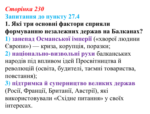 Відповідь до завдання 1 до пункту 27.4 § 27 (с. 230) з історії «Україна і світ» для 9 класу, Васильків 2026: Виникнення...