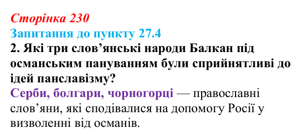 Сторінка 230, пункт 27.4, завдання 2 Відповідь до завдання 2 до пункту 27.4 § 27 (с. 230) з історії «Україна і світ» для 9 класу, Васильків 2026: Виникнення...