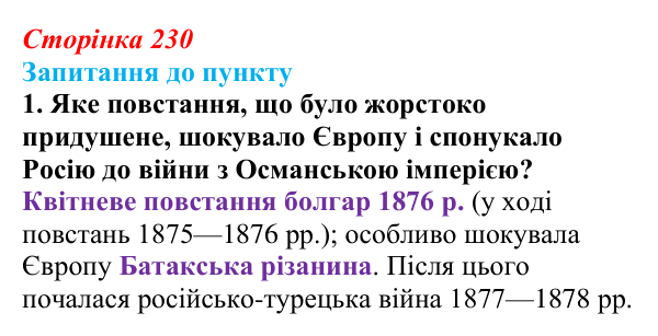 Сторінка 230, завдання 1 Відповідь до завдання 1 § 27 (с. 230) з історії «Україна і світ» для 9 класу, Васильків 2026: Виникнення незалежних держав...
