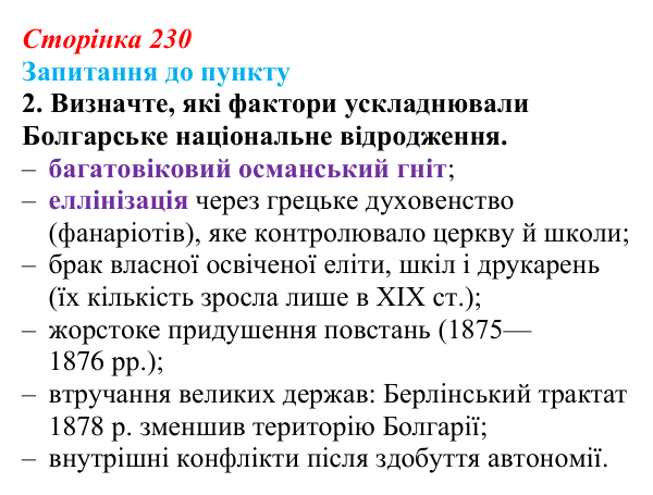 Відповідь до завдання 2 § 27 (с. 230) з історії «Україна і світ» для 9 класу, Васильків 2026: Виникнення незалежних держав...