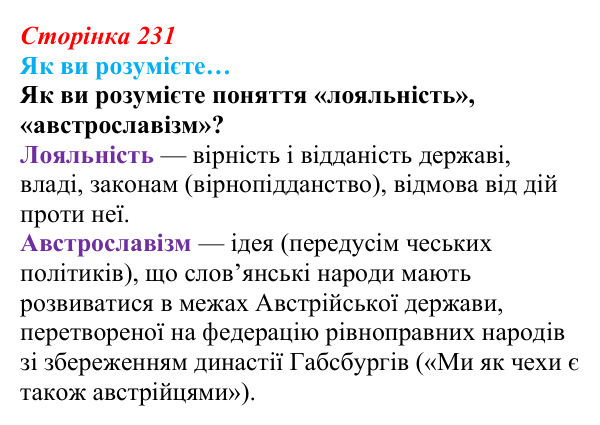 Сторінка 231, як ви розумієте Відповідь до рубрики «Як ви розумієте…» § 28 (с. 231) з історії «Україна і світ» для 9 класу, Васильків 2026