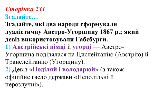 Сторінка 231, згадайте Відповідь до рубрики «Згадайте…» § 28 (с. 231) з історії «Україна і світ» для 9 класу, Васильків 2026: Австро-Угорщина...