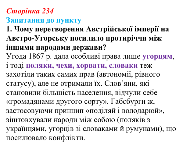 Відповідь до завдання 1 § 28 (с. 234) з історії «Україна і світ» для 9 класу, Васильків 2026: Австро-Угорщина...